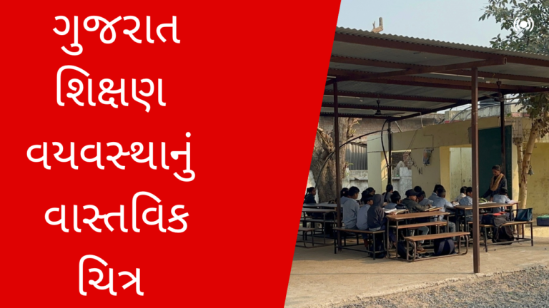 શું આ રીતે ભણશે ગુજરાત ? બોડેલીના રણભુનમાં વિધાર્થીઓ પતરાના શેડ નીચે અભ્યાસ કરવા મજબૂર