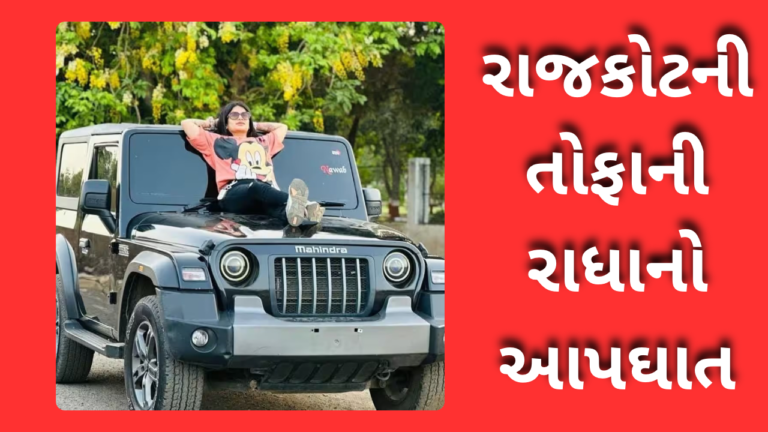 રાજકોટની તોફાની રાધાનો આપઘાત
